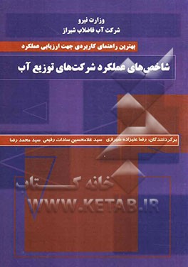 شاخص‌های عملکرد شرکت‌های توزیع آب