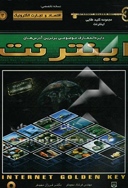 مجموعه کلید طلایی اینترنت نسخه تخصصی: اقتصاد و تجارت الکترونیک