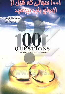 1001 سوالی که قبل از ازدواج باید بپرسید