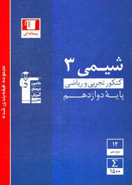 مجموعه‌ی طبقه‌بندی شده شیمی 3 کنکور تجربی و ریاضی (پایه دوازدهم)