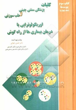 کتاب سوم پیوست‌ها در کلیات پزشکی سنتی چینی و طب سوزنی: اوریکولوتراپی یا درمان بیماری‌ها از راه گوش