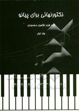 نوکتورن‌هایی برای پیانو