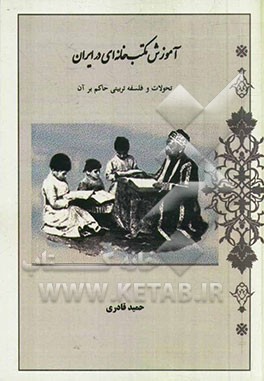 آموزش مکتب‌خانه‌ای در ایران: تحولات و فلسفه تربیتی حاکم بر آن
