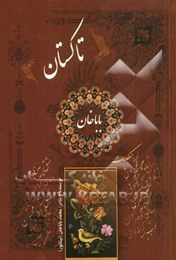 تاکستان (حکایت‌های شیرین‌تر از قند) (فرهنگ پارسی)