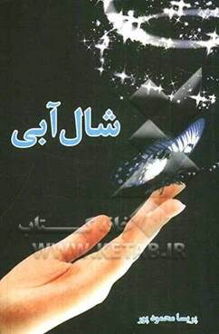 شال آبی: مجموعه شعر