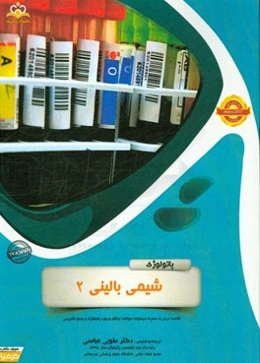 پاتولوژی: دستگاه عصبی: خلاصه درس به همراه مجموعه سوالات آزمون ارتقاء و بورد پاتولوژی با پاسخ تشریحی