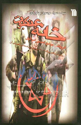 خانه عنکبوت: فروپاشی موضع امنیتی اسرائیل: مروری بر وقایع جنگ 2006 اسرائیل و پیامدهای راهبردی آن