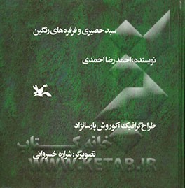 سبد حصیری و فرفره‌های رنگین