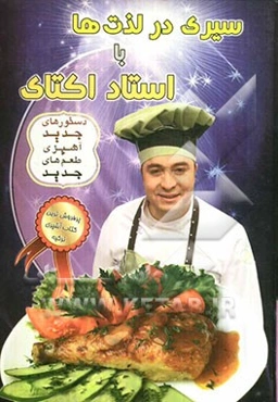 سیری در لذت‌ها با استاد اکتای