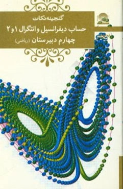 حساب دیفرانسیل و انتگرال پیش‌دانشگاهی