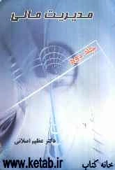 مدیریت مالی