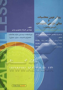 روش نوین محاسبات و مبانی طراحی تاسسیسات (آبرسانی و فاضلاب