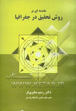 مقدمه‌ای بر روش تحقیق در جغرافیا