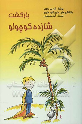 بازگشت شازده کوچولو