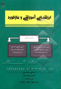 ارزشیابی آموزشی و بازخورد