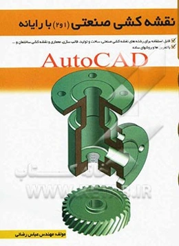 نقشه‌کشی صنعتی (1 و 2) با رایانه: AutoCad