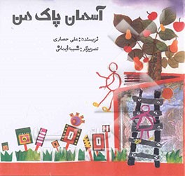 آسمان پاک من