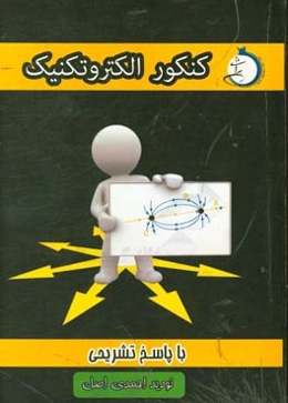 کنکور الکتروتکنیک با پاسخ تشریحی شاخه‌ی فنی و حرفه‌ای - کار دانش ویژه کاردانی پیوسته