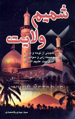 شمیم ولایت: گلچینی از نوحه و مراثی سینه‌زنی و مولودی اهلبیت (ع