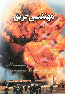 مهندسی حریق