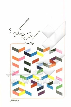 رنگ عشق چه رنگیه؟!