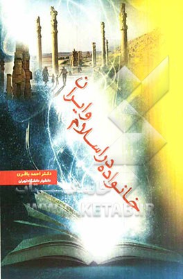 خانواده در اسلام و ایران