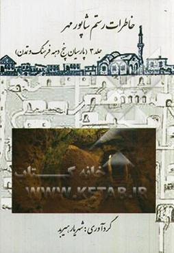 خاطرات رستم شاپورمهر: پارسیان، پنج دهه فرهنگ و تمدن