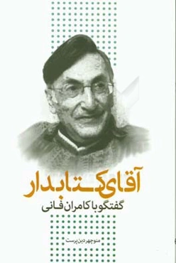 آقای کتابدار: گفتگو با کامران فانی