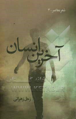 آخرین انسان