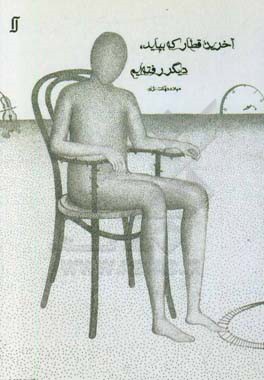 آخرین قطار که بیاید، دیگر رفته‌ایم