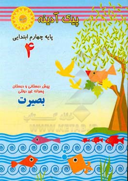 آدینه‌: پایه چهارم