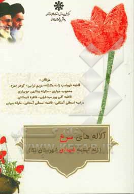 آلاله‌های سرخ: زندگینامه شهدای شهرستان نکا