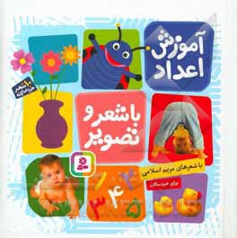 آموزش اعداد با شعر و تصویر: 10 شعر خردسالانه