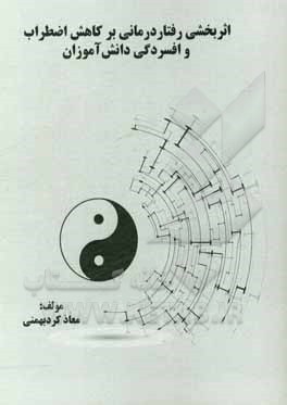 اثربخشی رفتاردرمانی بر کاهش اضطراب و افسردگی دانش‌آموزان