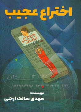 اختراع عجیب