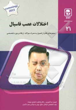 اختلالات عصب فاسیال: کتاب جامع آمادگی آزمون ارتقاء و بورد Cummings 2015