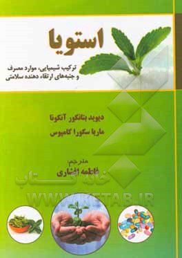 استویا: ترکیب شیمیایی، موارد مصرف و جنبه‌های ارتقاءدهنده سلامتی