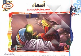 اسماء همسر جعفر طیار (ع)