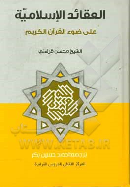 العقاید الاسلامیه علی ضوء القرآن الکریم
