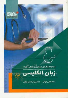 امتحان‌یار زبان انگلیسی (شامل سوالات ادوار گذشته آزمون کارشناسی ارشد مامایی)