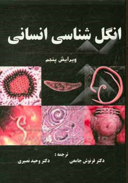 انگل‌شناسی انسانی: تک‌یاخته‌شناسی