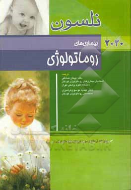 بیماری‌های روماتولوژی: ‌نلسون 2020