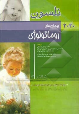 بیماری‌های روماتولوژی: ‌نلسون 2020
