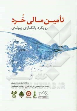 تامین مالی خرد (رویکرد بانکداری پیوندی) با هدف: توانمندسازی ایجاد و توسعه کسب و کارهای خرد و بهبود معیشت برنامه مشترک: سازمان بهزیستی، ...