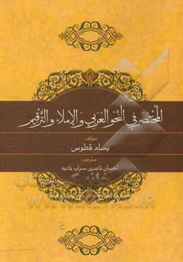 ترجمه کتاب "المختصر فی النحو العربی و الاملاء و الترقیم"