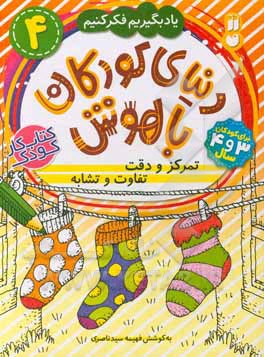 تمرکز و دقت، تفاوت و تشابه: برای کودکان 3 و 4 سال