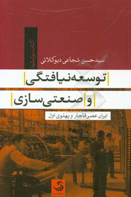 توسعه‌نیافتگی و صنعتی‌سازی ایران عصر قاجار و پهلوی اول