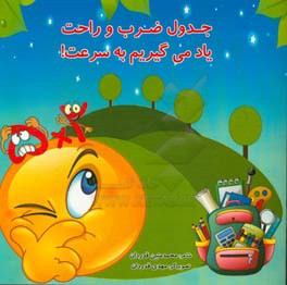 جدول ضرب و راحت یاد می‌گیریم به سرعت!