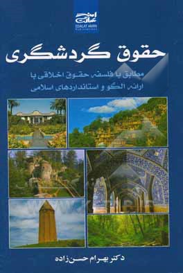 حقوق گردشگری مطابق با فلسفه حقوق اخلاقی با ارائه الگو و استانداردهای اسلامی