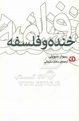 خنده و فلسفه